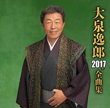 【中古】(未使用･未開封品)大泉逸郎 2017年全曲集 [CD]｜ドリエム店