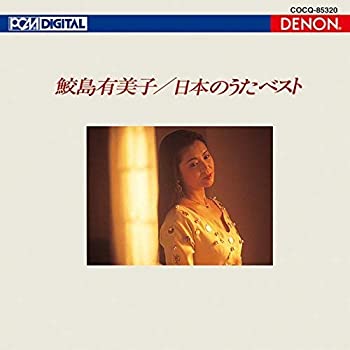 【中古】(未使用･未開封品)UHQCD DENON Classics BEST 日本のうた ベスト [CD]