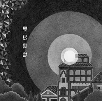 【中古】(未使用･未開封品)屋根裏獣 【初回限定盤】 [CD] 吉澤嘉代子