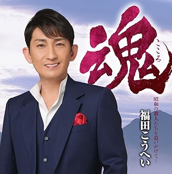 【中古】(未使用･未開封品)魂(こころ) 昭和の歌人たちを追いかけて・・・ [CD] 福田こうへい
