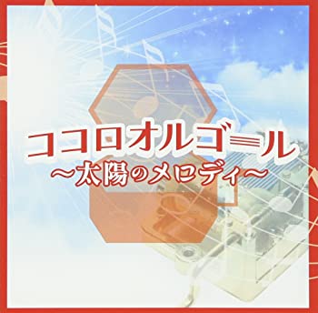 【中古】(未使用･未開封品)ココロオルゴール~太陽のメロディー~ [CD]