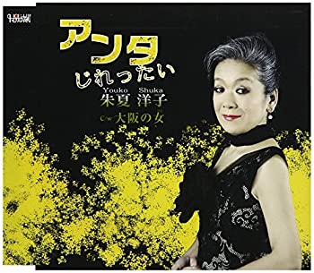 【中古】(未使用･未開封品)アンタじれったい [CD]