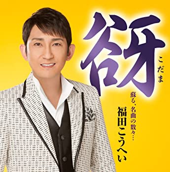 【中古】(未使用･未開封品)谺~こだま~ [CD]