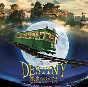 【中古】(未使用･未開封品)映画「DESTINY 鎌倉ものがたり」オリジナル・サウンドトラック [CD]