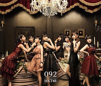 【中古】(未使用･未開封品)092(TYPE-D)(2CD+2DVD) [audioCD] HKT48