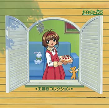 【中古】(未使用･未開封品)「カードキャプターさくら」主題歌コレクション [CD]