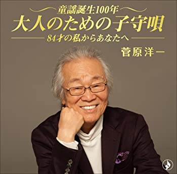 【中古】(未使用･未開封品)童謡誕生100年、叙情を奏でる?84歳の私からあなたへ? [CD]