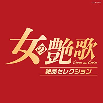 【中古】(未使用･未開封品)女の艶歌 絶品セレクション [CD]