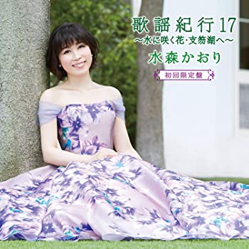 【中古】(未使用･未開封品)歌謡紀行17?水に咲く花・支笏湖へ?(初回限定盤) [CD]