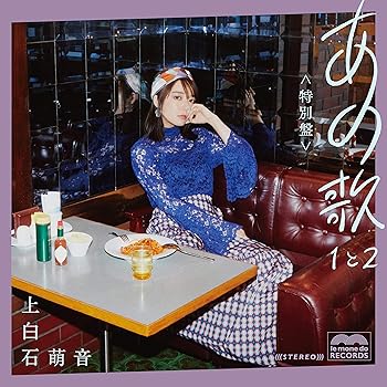 【中古】(未使用･未開封品)あの歌 特別盤 -1と2- (初回限定盤)(2CD+DVD+写真集) [CD] 上白石萌音