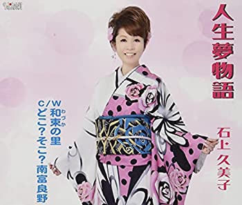 【中古】(未使用･未開封品)人生夢物語 [CD]
