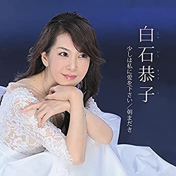 【中古】(未使用･未開封品)少しは私に愛を下さい [CD]