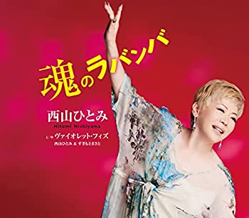 【中古】(未使用･未開封品)魂のラバンバ/ヴァイオレット・フィズ [CD]