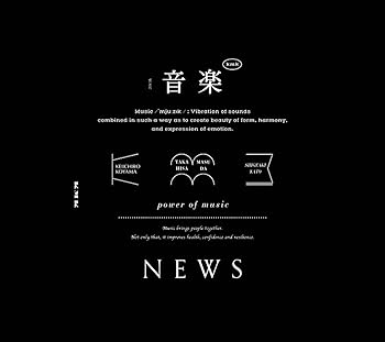 【中古】(未使用･未開封品)音楽 (初回生産限定盤A) (CD+DVD) [CD] NEWS