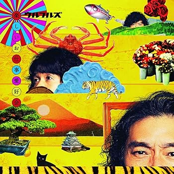【中古】(未使用･未開封品)楽しいお仕事愛好会 [通常盤] [CD] [CD] ウルフルズ