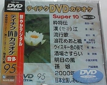 【中古】(未使用･未開封品)テイチクDVDカラオケ スーパー10 カラオケ