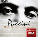 【中古】(未使用･未開封品)NHK DVD 名曲アルバム「プッチーニ～イタリア歌劇の作曲家たち」 新日本フィルハーモニー交響楽団