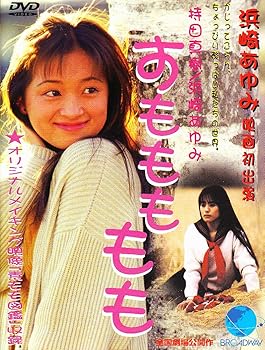 【中古】(未使用･未開封品)すももももも スモモモモモ [DVD] 持田真樹/浜崎あゆみ