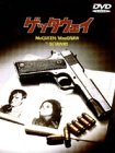 【中古】(未使用･未開封品)ゲッタウェイ [DVD] スティーブ・マックィーン