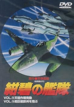 【中古】(未使用･未開封品)紺碧の艦隊 VOL.9 & VOL.10 [DVD] 田中秀幸