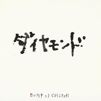 【中古】(未使用･未開封品)ダイヤモンド [CD] BUMP OF CHICKEN
