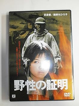 【中古】(未使用･未開封品)野性の証明 [DVD] 薬師丸ひろ子