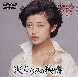 【中古】(未使用･未開封品)泥だらけの純情 [DVD] 山口百恵