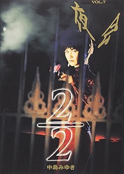 【中古】(未使用･未開封品)夜会(7)2/2 [DVD] 中島みゆき 10,720円