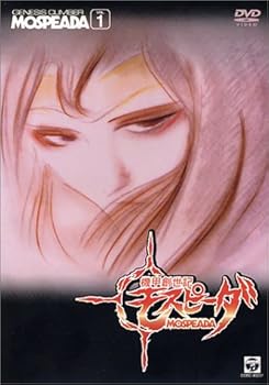 【中古】(未使用･未開封品)機甲創世記モスピーダ VOL.1 [DVD] 大山尚雄