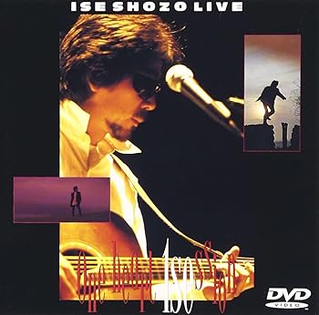 【中古】(未使用･未開封品)ISE SHOZO LIVE One heart 1 session [DVD] 伊勢正三｜ドリエム店