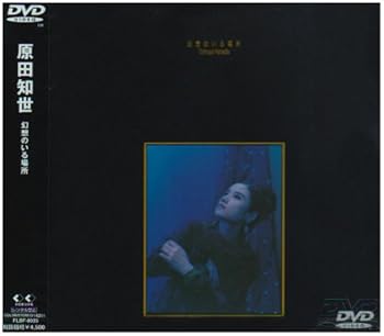 【中古】(未使用･未開封品)幻想のいる場所 [DVD] 原田知世