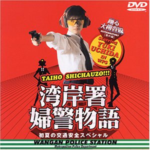 【中古】(未使用･未開封品)踊る大捜査線 番外編湾岸署婦警物語 初夏の交通安全スペシャル [DVD] 内田有紀