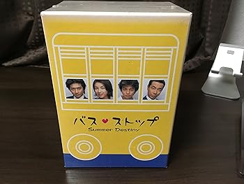 【中古】(未使用･未開封品)バスストップ DVD-BOX 飯島直子