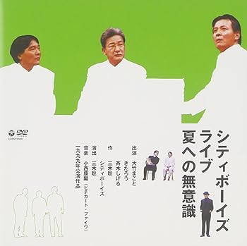 【中古】(未使用･未開封品)シティボーイズ・ライブ1999年公演「夏への無意識」 [DVD] シティボーイズ