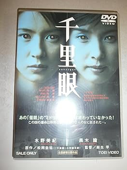 【中古】(未使用･未開封品)千里眼 [DVD] 水野美紀