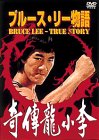 【中古】(未使用･未開封品)ブルース・リー物語 [DVD] ホー・チュン・タオ