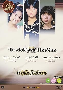 【中古】(未使用･未開封品)角川ヒロイン 第二選集 [DVD] 薬師丸ひろ子