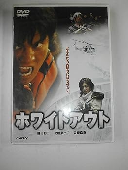 【中古】(未使用･未開封品)ホワイトアウト (初回限定2枚組) [DVD] 織田裕二 5,570円