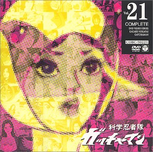 【中古】(未使用･未開封品)科学忍者隊ガッチャマン VOL.21 [DVD] 森功至｜ドリエム店