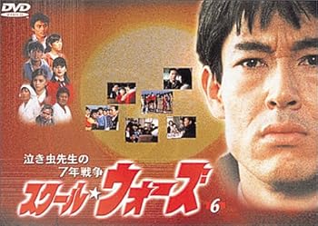 【中古】(未使用･未開封品)泣き虫先生の7年戦争 スクール・ウォーズ(6) [DVD] 山下真司