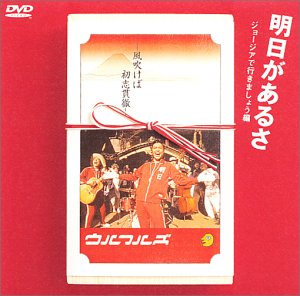 【中古】(未使用･未開封品)明日があるさ(ジョージアで行きましょう編)-風吹けば初志貫徹- [DVD] ウルフルズ