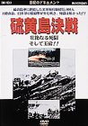 【中古】(未使用･未開封品)硫黄島決戦～壮絶なる死闘そして玉砕!!～ [DVD]