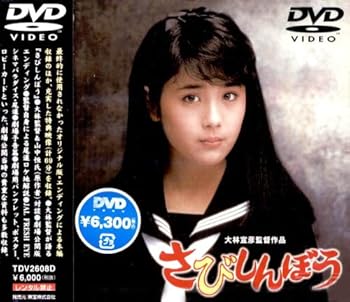 【中古】(未使用･未開封品)さびしんぼう [DVD] 富田靖子