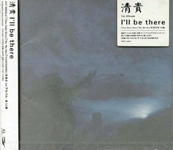 【中古】(未使用･未開封品)I’ll be there [CD] 清貴