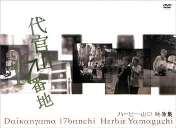 【中古】(未使用･未開封品)代官山17番地 [DVD] ハービー山口