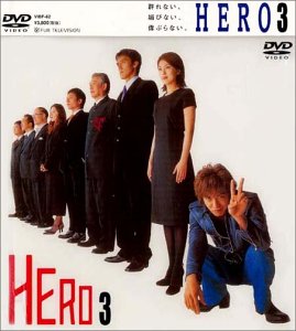 【中古】(未使用･未開封品)HERO 第3巻 [DVD] 木村拓哉