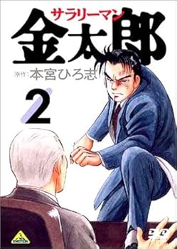 【中古】(未使用･未開封品)サラリーマン金太郎 2 [DVD] 宮本大誠