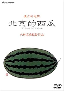【中古】(未使用･未開封品)北京的西瓜 デラックス版 [DVD] ベンガル