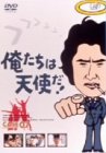 【中古】(未使用･未開封品)俺たちは天使だ! VOL.7 [DVD] 沖雅也｜ドリエム店