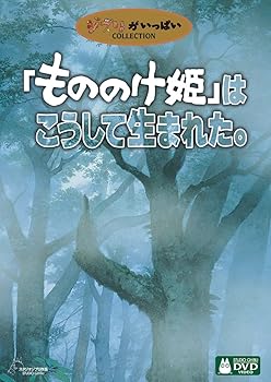 【中古】(未使用･未開封品)「もののけ姫」はこうして生まれた。 [DVD] スタジオジブリ